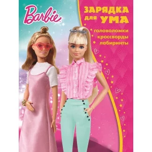 Барби. N ЗУМ 2106. Зарядка для ума MAXY / Эгмонт
