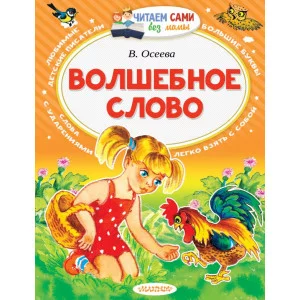 Читаем Без Мамы Осеева В.А. Волшебное слово