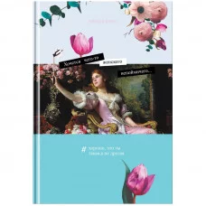 Ежедневник недатированный А5, 136л., 7БЦ BG "Будь собой", глянцевая ламинация 342239