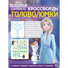 Холодное Сердце 2. N КиГ 2010. Кроссворды и головоломки / Эгмонт
