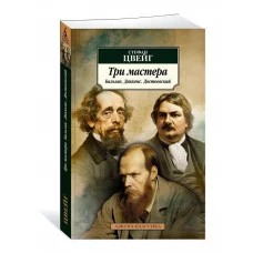 Три мастера. Бальзак. Диккенс. Достоевский Махаон Цвейг С. Азбука-Классика (мягк/обл.) 978-5-389-24804-5