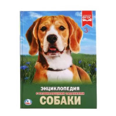 Собаки Энциклопедия А4 с развивающими заданиями 197х255 мм 48 стр Умка 978-5-506-02336-4