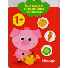 Мои первые наклейки 1+. Овощи Стрекоза Мои первые наклейки 978-5-9951-3080-2