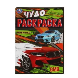 БМВ Чудо-раскраска 214х290 мм Скрепка 8 стр Умка  978-5-506-07905-7