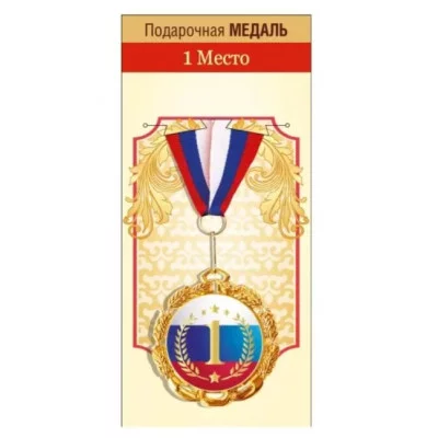 Медаль металлическая "1 место" 151102521