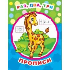 Звездочка. Прописи Раз, два, три/прописи 6+