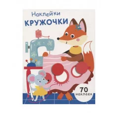 НАКЛЕЙКИ-КРУЖОЧКИ. Вып.13 Стрекоза Никитина Елена 978-5-9951-4687-2