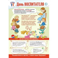 ПЛАКАТ А3 В ПАКЕТЕ. Праздничные даты по ФОП: 27 сентября - День воспитателя  ПО-15483
