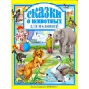 Л.С. СКАЗКИ О ЖИВОТНЫХ ДЛЯ МАЛЫШЕЙ 978-5-378-01943-4