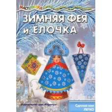 Мастерилка. Сделай сам легко Зимняя фея и елочка
