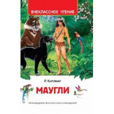 Киплинг Редьярд. Маугли (ВЧ), изд.: Росмэн, авт.: Киплинг Р., серия.: Внеклассное чтение 978-5-353-10181-9