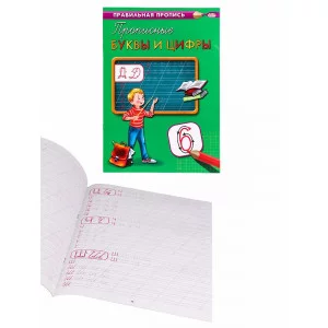 Пропись А4 Каллиграфическая  ПРОПИСНЫЕ БУКВЫ И ЦИФРЫ (ПР-2993) 8л., обл.-цветная мелов.бумага ПР-2993