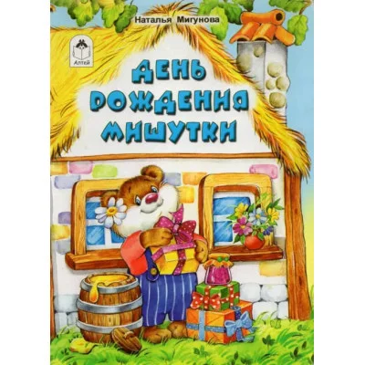 День рождения Мишутки (книжки на картоне ) 978-5-9930-1613-9 Алтей Н.Мигунова, М.Емельянова Книжки на картоне 9785993016139