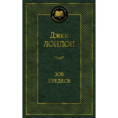 Зов предков Махаон Лондон Дж. Мировая классика 978-5-389-18279-0