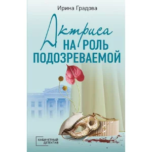 Градова И. Актриса на роль подозреваемой 978-5-04-186563-4