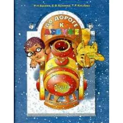 Бунеев "По дороге к Азбуке" Часть 2. Пособие по развитию речи и подготовка обучению грамоте