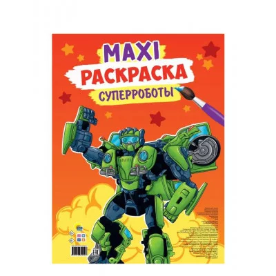 МАКСИ-РАСКРАСКА. СУПЕРРОБОТЫ 978-5-378-32402-6