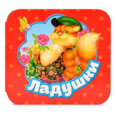 Гармошки Булатов М. А. Ладушки (Гармошки) Росмэн 9785353087892