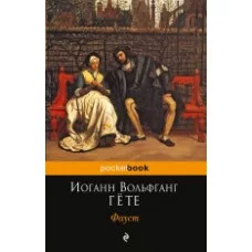 Pocket book (обложка) Гёте И.В. Фауст