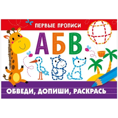 ПЕРВЫЕ ПРОПИСИ. Обведи, допиши, раскрась, Попова 978-5-9951-4825-8
