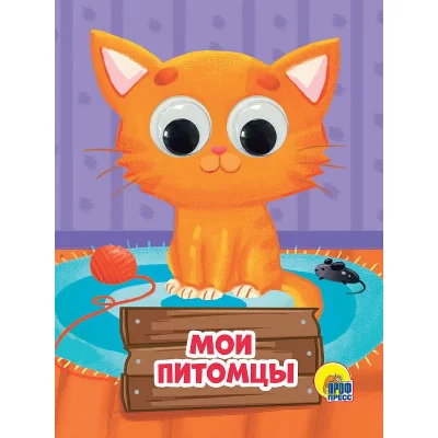 ГЛАЗКИ-МИНИ. МОИ ПИТОМЦЫ 978-5-378-28905-9
