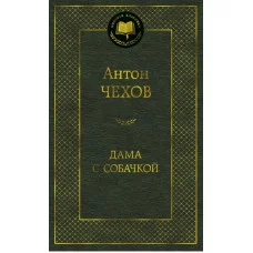 Мировая классика Чехов А. Дама с собачкой Махаон 978-5-389-04733-4