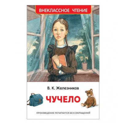 Железников В. Чучело (ВЧ) Росмэн 978-5-353-09167-7