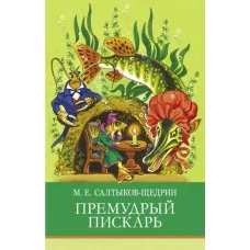 Школьная программаПремудрый пискарь Стрекоза Салтыков-Щедрин Михаил 978-5-9951-5226-2