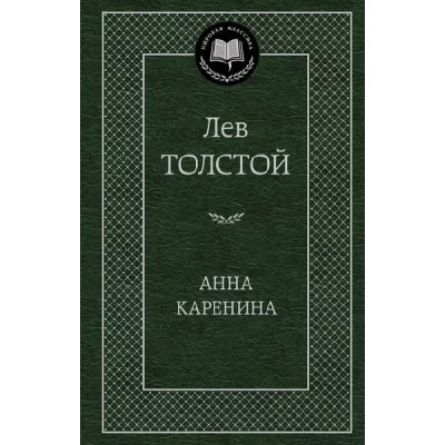 Мировая классика Толстой Л. Анна Каренина Махаон 978-5-389-04935-2