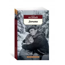 Девчата Махаон Бедный Б. Азбука-Классика (мягк/обл.) 978-5-389-23432-1