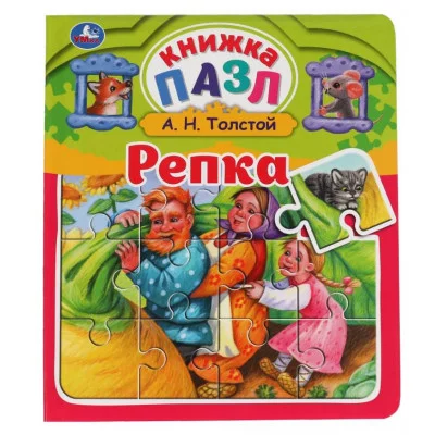 Репка Л Н Толстой Книга-пазл А5 5 пазлов 162х186мм Переплет с пухлой обложкой Умка 978-5-506-06427-5(16)