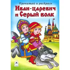 Иван-царевич и Серый волк (прочитай и раскрась) 978-5-9930-2393-9 Алтей В. Жигарев художник Прочитай и раскрась 9785993023939