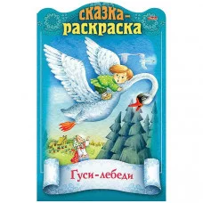 Книжка 8л А4ф цветной блок на скобе с фигурной высечкой Сказки детям-Гуси-Лебеди-