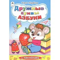 Дружные буквы азбуки (азбука с наклейками) 978-5-9930-1469-2 Алтей Ю.Парфёнов, Н.Губарева Азбука с наклейками 9785993014692