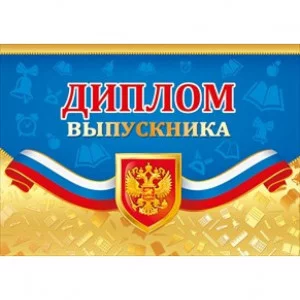 Диплом выпускника А4 горизонтальный М770 Мир Поздравлений Символика РФ 42165