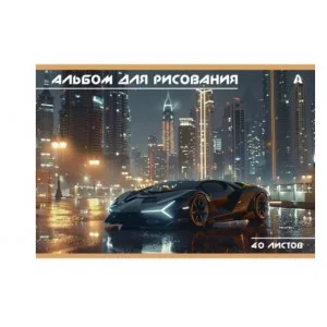 Альбом для рисования А4 40л., Alingar, на скрепке, мелованный картон (стандарт), 100 г/м2,  "Авто", AL13159