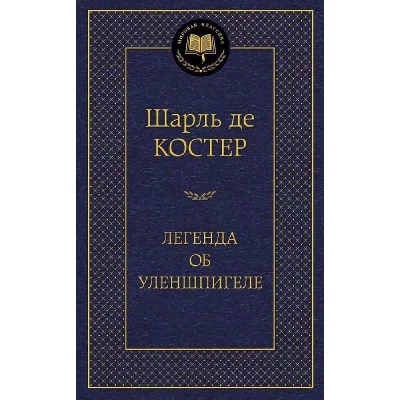 Легенда об Уленшпигеле Махаон Костер Ш. де Мировая классика 978-5-389-05468-4