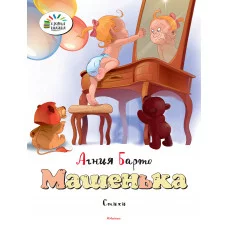 Озорные книжки Барто А Махаон Машенька
