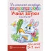 Домашняя логопедическая тетрадь: Учим звуки [з], [з’], [ц]. Для детей 5—7 лет / Азова Е.А., Чернова О.О., 978-5-9949-0703-0 4901990000