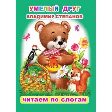 Книга. Читаем по слогам. Мелованная. В.Степанов Умелый друг 6+