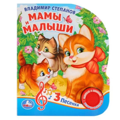 Мамы и малыши Степанов В А 1 кн 3 пес 152х185мм 8стр Умка 9785506029380(24)
