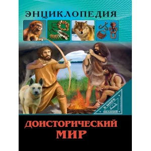 ЭНЦИКЛОПЕДИЯ. В МИРЕ ЗНАНИЙ. ДОИСТОРИЧЕСКИЙ МИР / Энциклопедия. В мире знаний. изд-во: Проф-пресс авт:0+