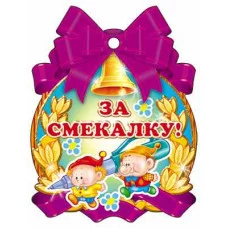 Медалька "За Смекалку" М-7655 2708824