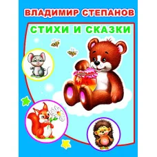 Книга. Детям в подарок. В.Степанов Стихи и сказки 0+