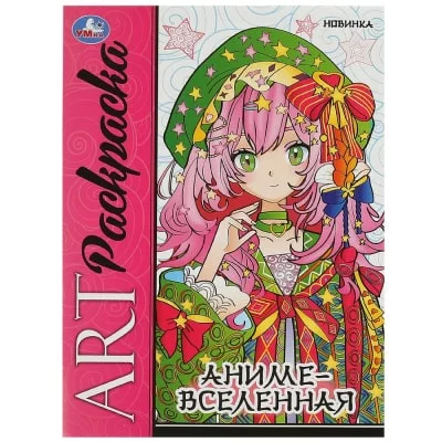 Аниме-вселенная Арт-раскраска 214х290 мм Скрепка 8 стр Умка  978-5-506-09423-4