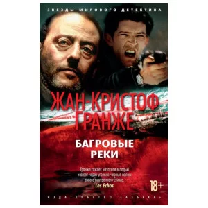 Багровые реки (нов/обл.) (мягк/обл.), изд.: Махаон, авт.: Гранже Ж.-К., серия.: Звезды мирового детектива (мягк/обл.) 978-5-389-19558-5