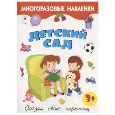 Детский сад.(книжка с многоразовыми наклейками) 9785001612766 Алтей Д. Морозова Книжка с многоразовыми наклейками 9785001612766