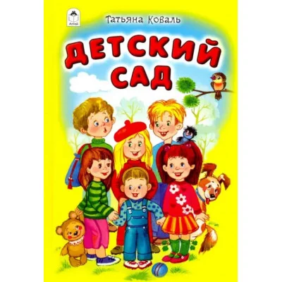 Детский сад (Стихи для малышей Твердая обложка) 978-5-9930-2630-5 Алтей Т. Коваль Стихи для малышей Твердая обложка 9785993026305