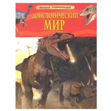 Детская энциклопедия Берни Д. Доисторический мир. Опасные ящеры. Детская энц-дия Росмэн 9785353058458
