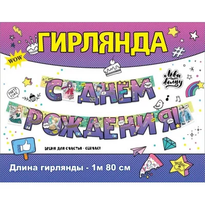 Гирлянда "С Днем рождения!" 1804213